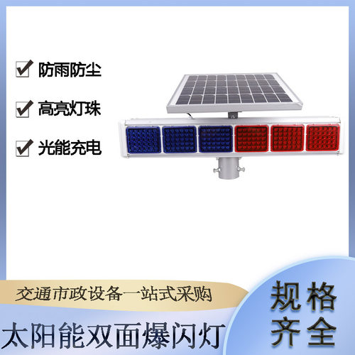 LED太阳能双面爆闪灯前方工地施工路障灯红蓝交通信号频闪灯