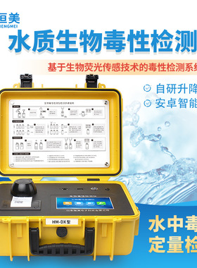 生物毒性检测仪便携式水质急性毒性分析水体发光细菌RLU值测试仪