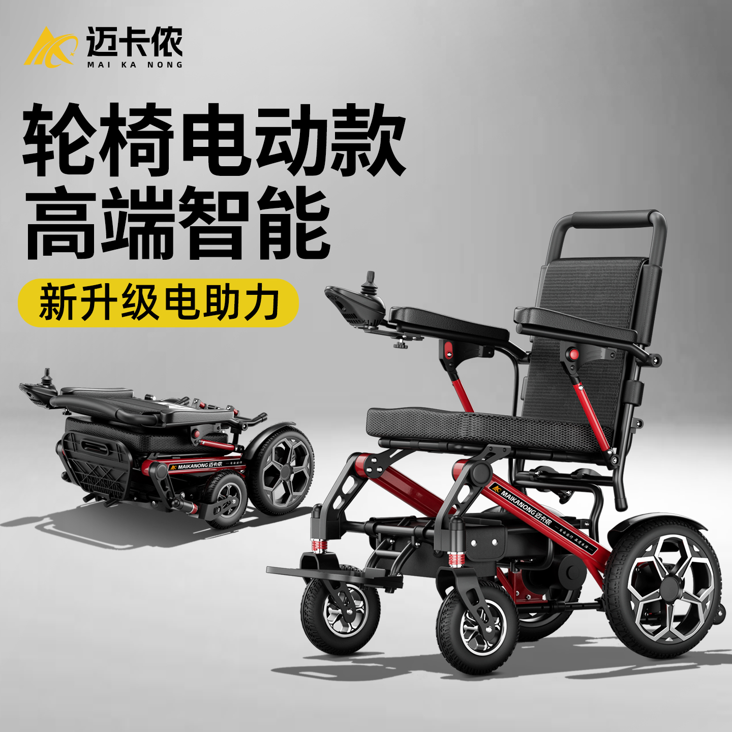 德国迈卡侬铝合金电动轮椅车
