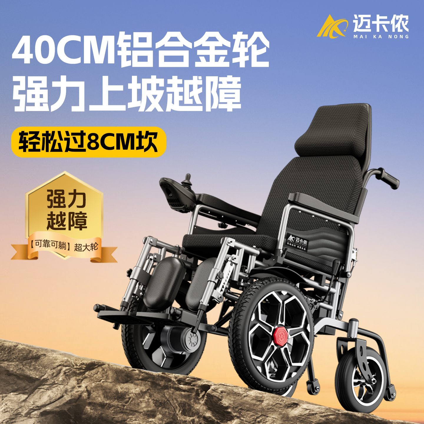 德国迈卡侬前大轮电动轮椅车