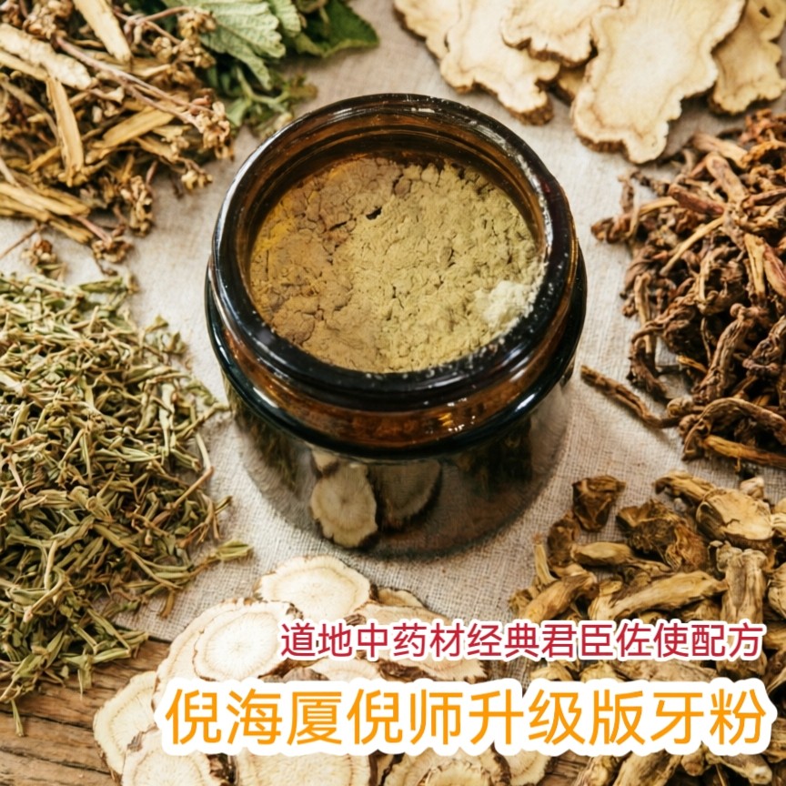 倪海厦倪师推荐牙粉升级版