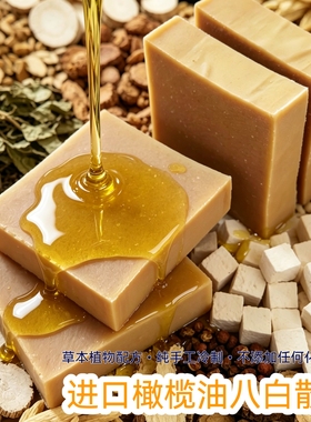 八白散洗脸皂买3送1发4块