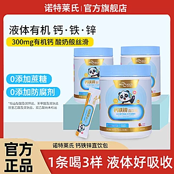 【30条】诺特莱氏液体钙铁锌乳酸钙口服液