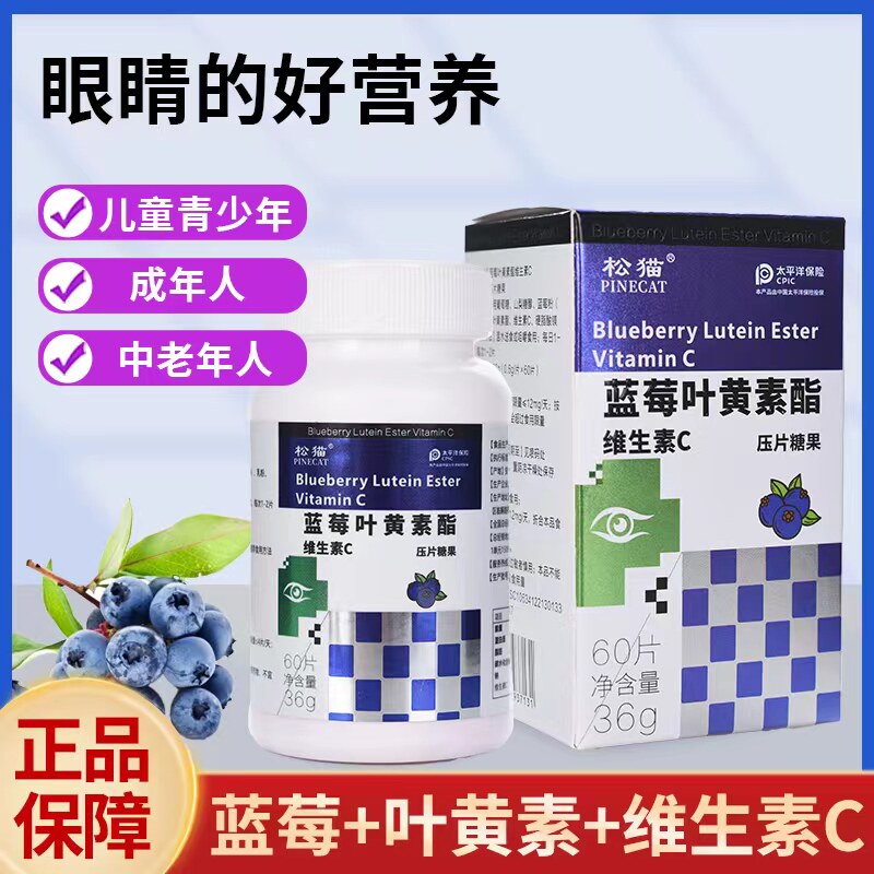 松猫PINCAT蓝莓叶黄素维生素C松猫蓝莓叶黄素压片糖果膳食营养