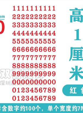高1.0cm数字母贴纸防水红色手账自粘pvc雕刻镂空序号编码0-9定制