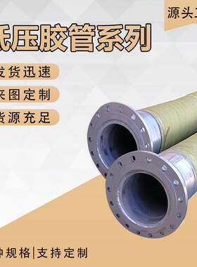 供应 大口径排吸泥胶管低压喷砂管 DN200mm帘子线增强橡胶管
