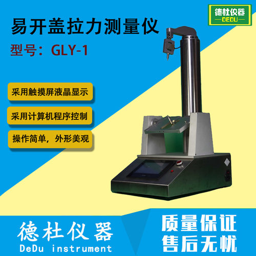 GLY-1易开盖拉力测量仪（立式） 罐盖拉力试验机