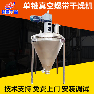 南瓜粉单锥螺带真空干燥机氧化钛螺带真空干燥机调味品单锥干燥机