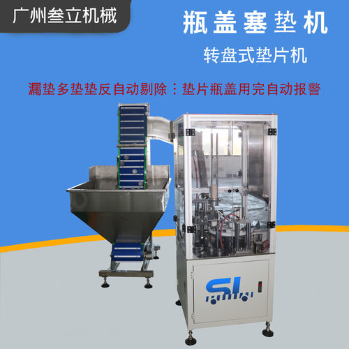 全自动塑料瓶盖垫片机 盖子入垫机 垫片入盖机瓶盖塞垫机厂家直供