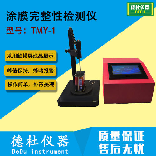 TMY-1涂膜完整性检测仪 金属食品罐和易开盖内涂膜的完整性测试仪