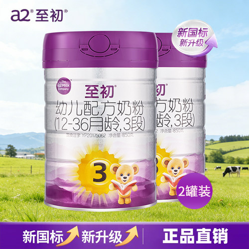 【2罐】a2至初宝宝幼儿配方奶粉3段1-3岁850g克新西兰进口新国标