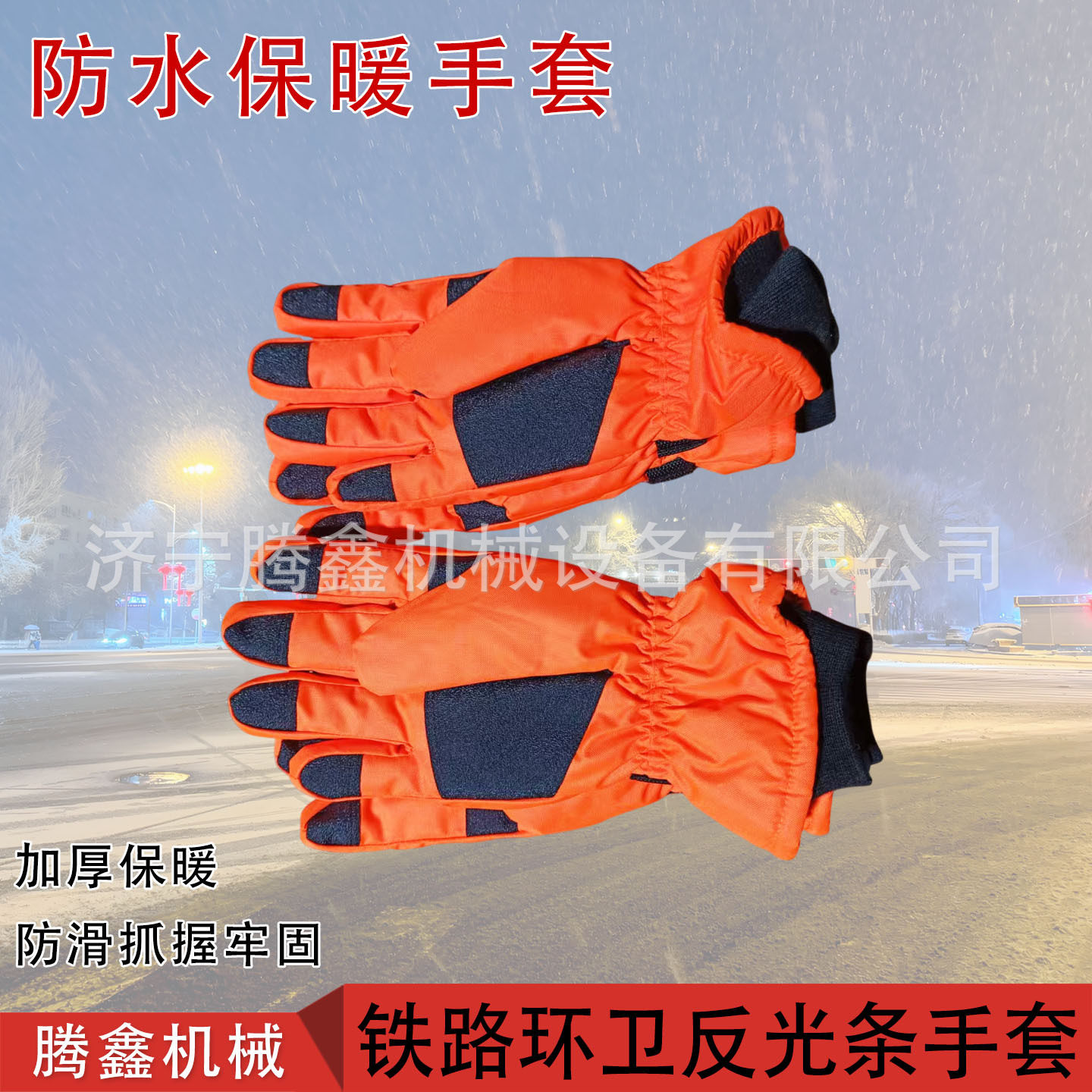 铁路带反光条棉手套 冬季保暖手套冬季劳保男保暖防水防寒加绒图片