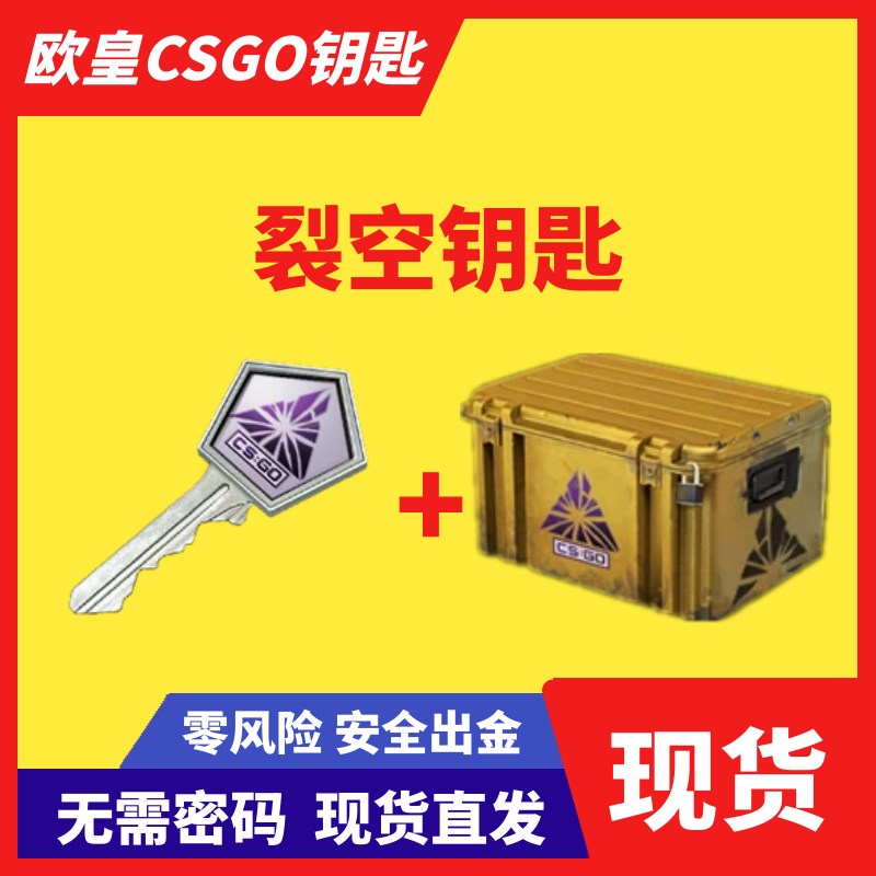 【秒发】CS裂空箱钥匙加箱子 不用密码安全快速出皮肤