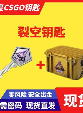 【秒发】CS裂空箱钥匙加箱子 不用密码安全快速出皮肤