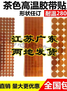 apn 喷涂烤漆喷塑遮蔽圆形方形订制贴片金手指 茶色耐高温胶带