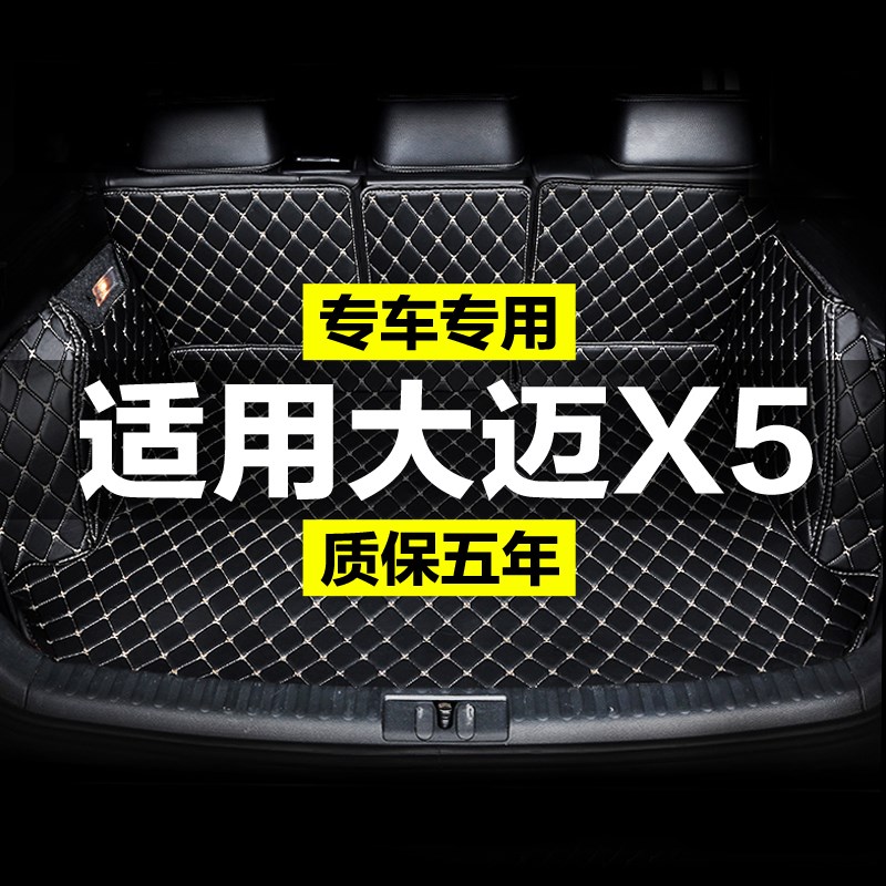 众泰大迈5全围汽车后备箱垫尾箱垫后背老新款定制防水改装