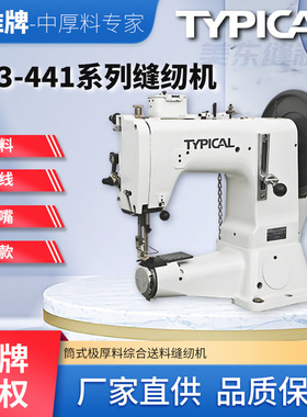 标准typical441筒式高头车特厚料摆梭3D床垫汽车脚垫包边缝纫机