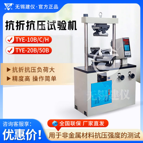 无锡建仪 TYE系列 水泥胶砂试验机高精度抗折抗压试验机
