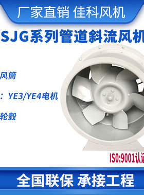 SJG管道斜流风机鼓形加压玻璃钢混流风机GXF低噪音斜流风机原厂