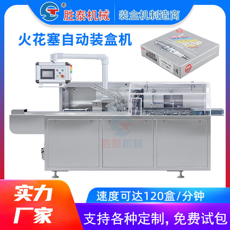 卧式火花塞全自动装盒机轴承纸盒包装机汽车五金配件糊盒机机械