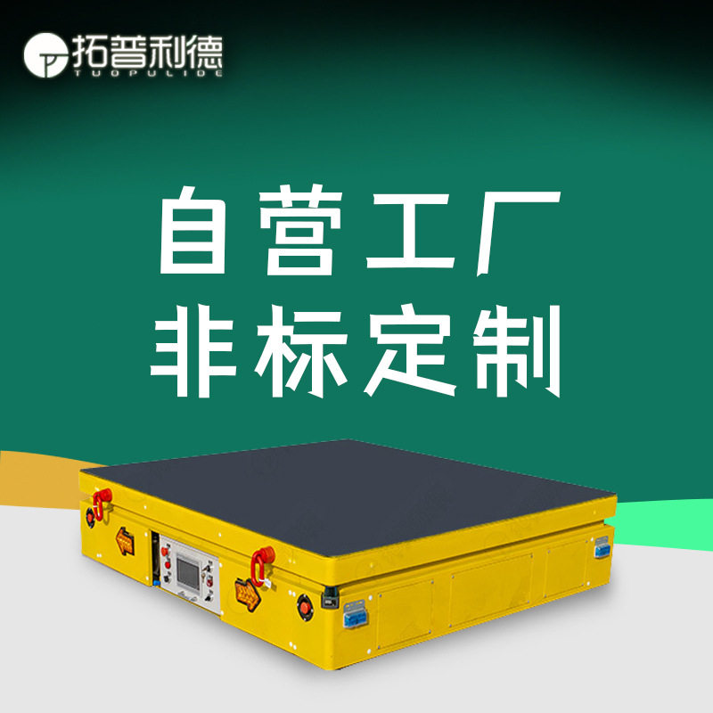 AGV自动化智能电动平板车大吨位大载重可全向移动plc设定运行路线