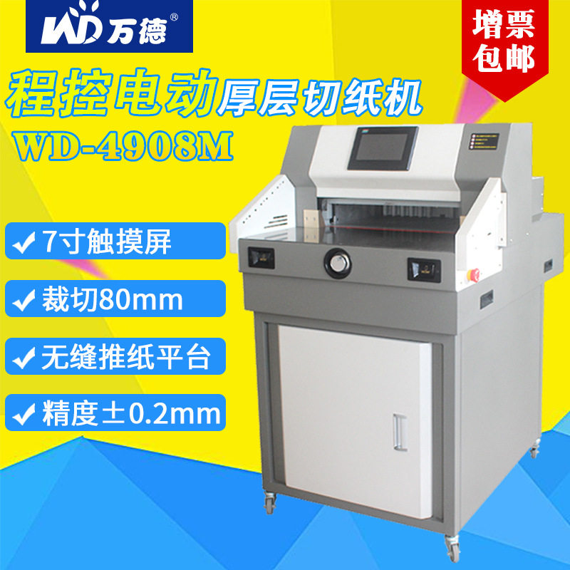 万德WD-4908M电动程控切纸机裁纸机大型全自动电动切纸机标书80cm,办公设备/耗材/相关服务,包装机,淘宝优惠券,粉丝福利购,淘宝优惠卷