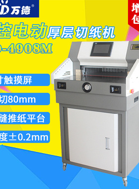 万德WD-4908M电动程控切纸机裁纸机大型全自动电动切纸机标书80cm