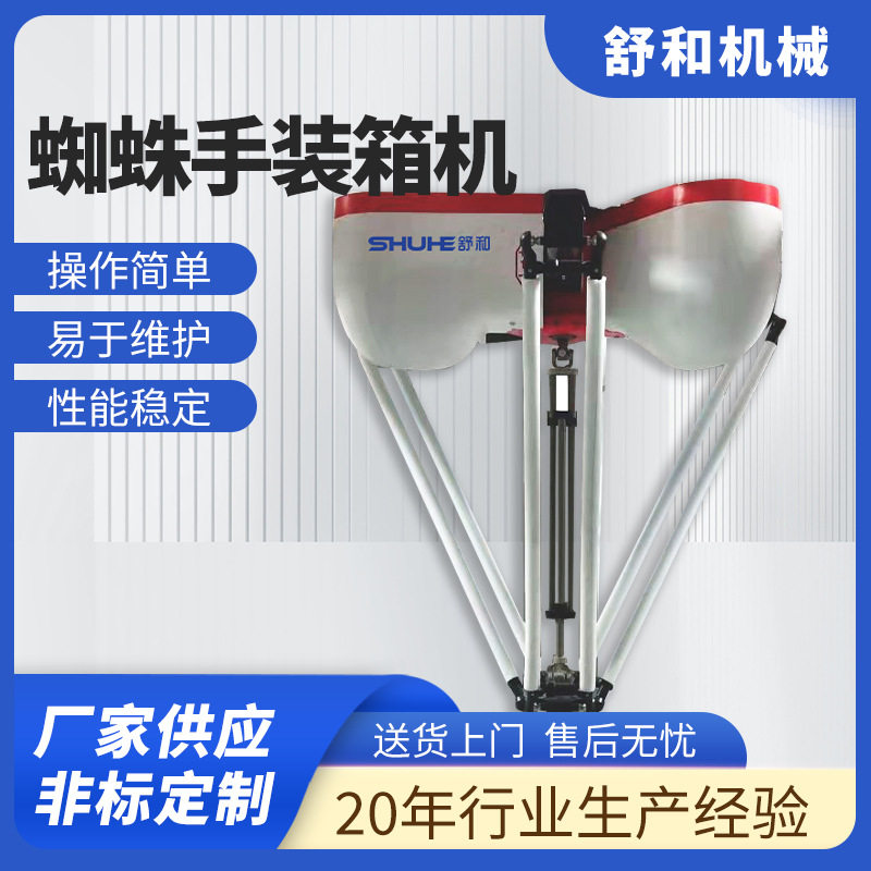 蜘蛛手装箱机并联机器人食品装箱机械手高速自动化分拣装箱流水线