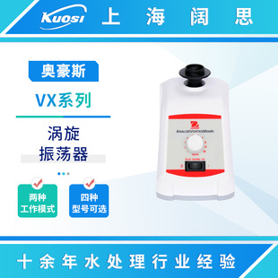 OHAUS奥豪斯VX系列涡旋振荡器定速/模拟控制/数显控制/脉冲振荡器