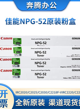 原装佳能NPG-52 G52粉盒 C2020C2025C2030C2220LC2230 硒鼓粉盒