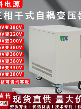 稳科10KVA自耦变压器50HZ/60HZ进出口调试380V转220V415V480V200V