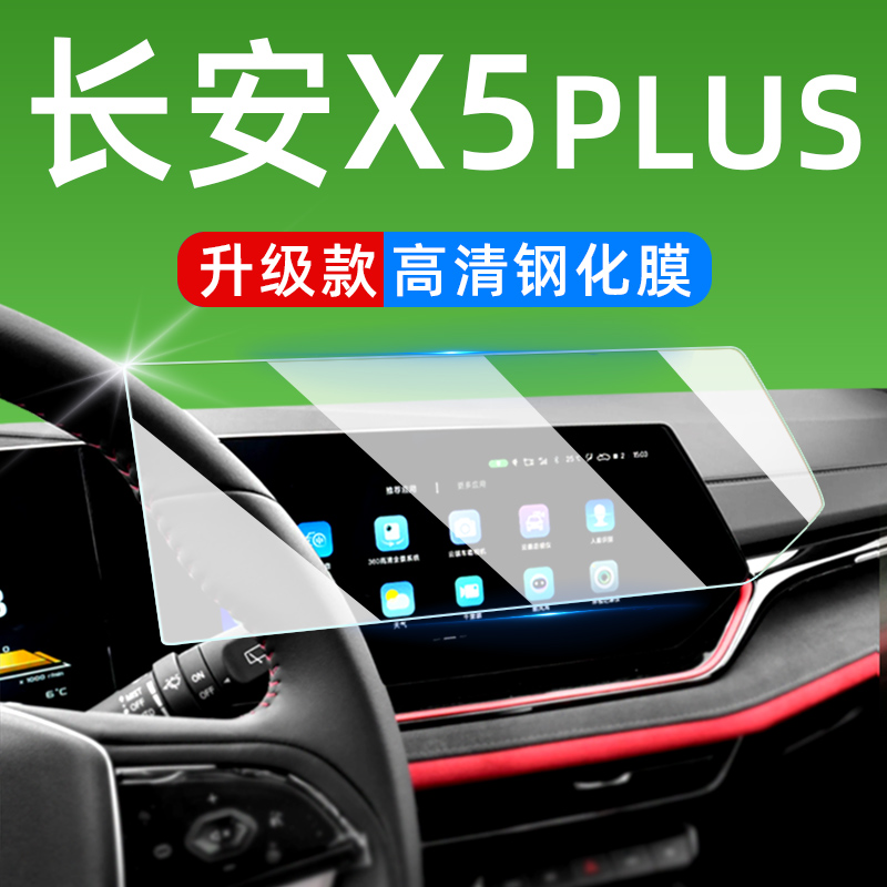 24款长安第二代X5PLUS屏幕钢化膜汽车内饰用品装饰配件大全中控膜