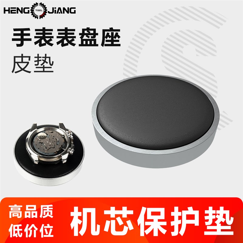 修表工具机芯保护垫皮垫钟表维修保护座垫表盘座表面护面皮座