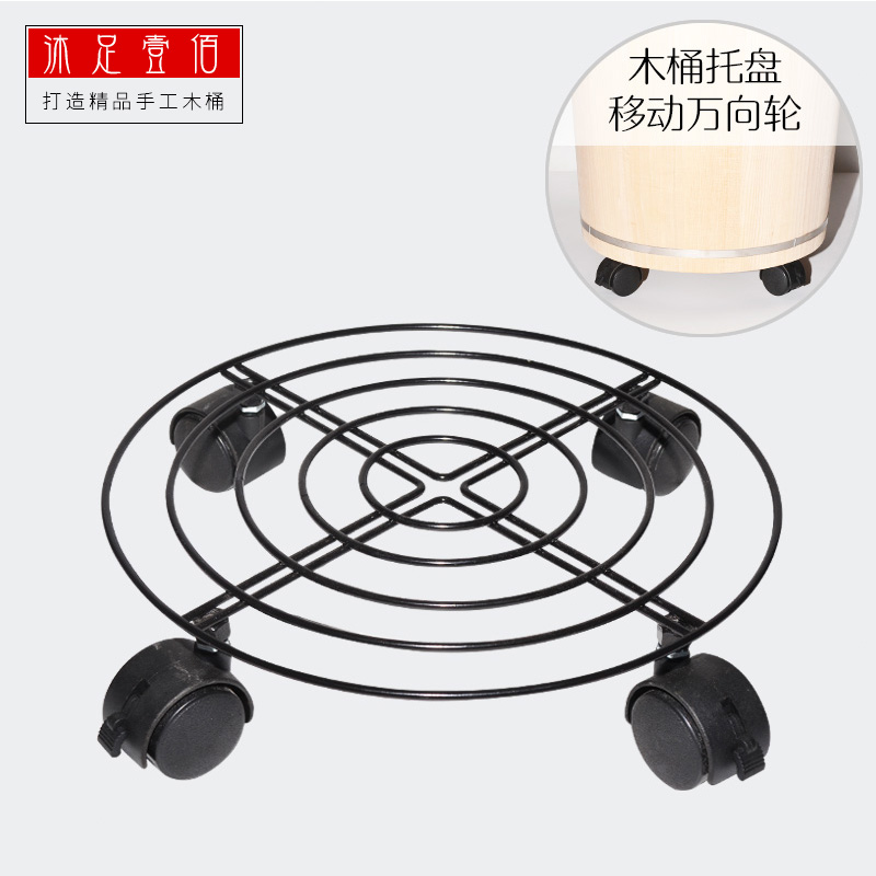 木桶木盆足浴泡脚桶移动万向轮木桶轮盘加厚铁艺移动花架托盘底座