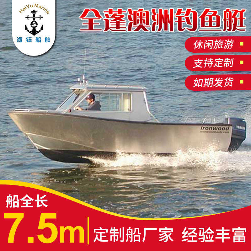 厂家供应 铝合金快艇7.5米澳洲全蓬钓鱼艇海钓船海钓专用