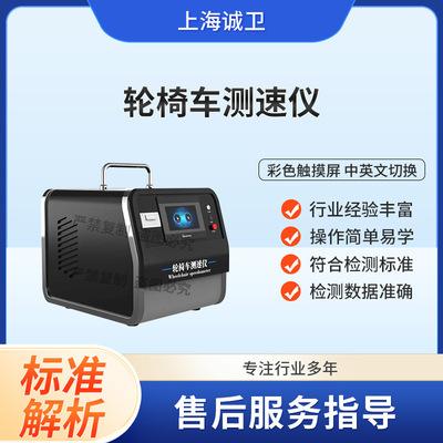 诚卫 CW-Z466 轮椅车测速仪 GB12996-2024 测试结果准确