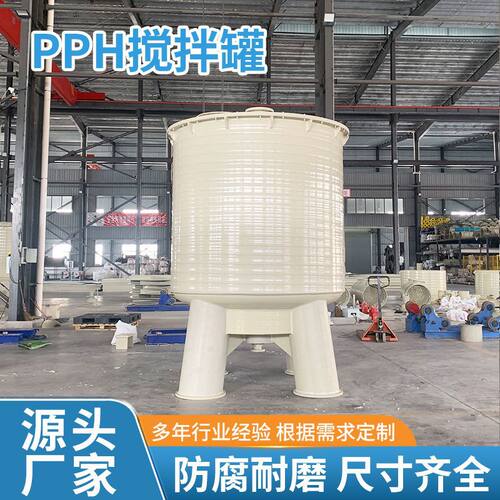 pph塑料搅拌罐立式加厚液体反应罐耐酸碱储罐 实验室搅拌环保设备