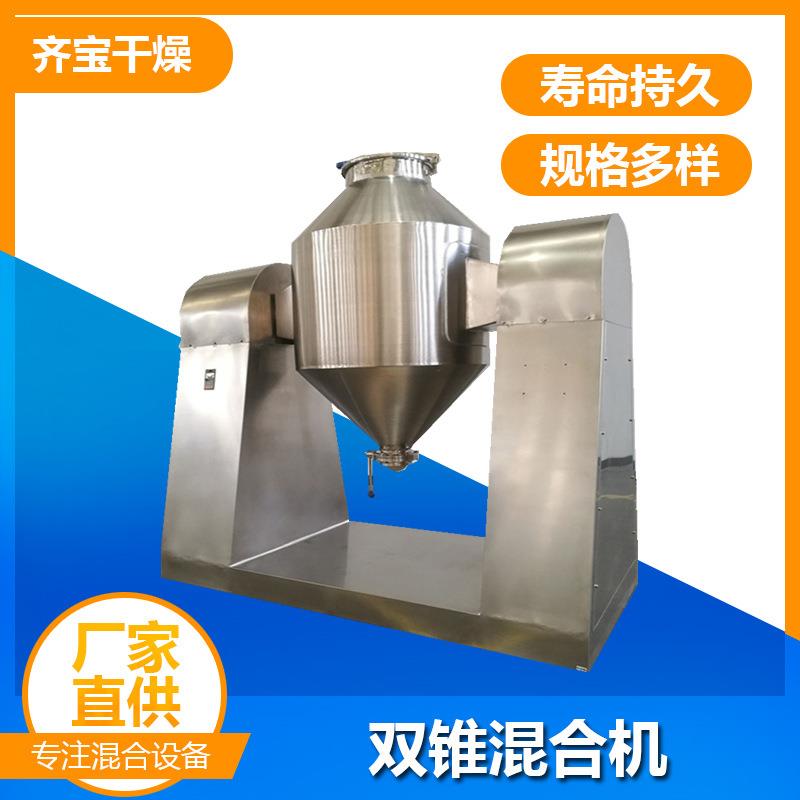 双锥混合机设备厂家直供