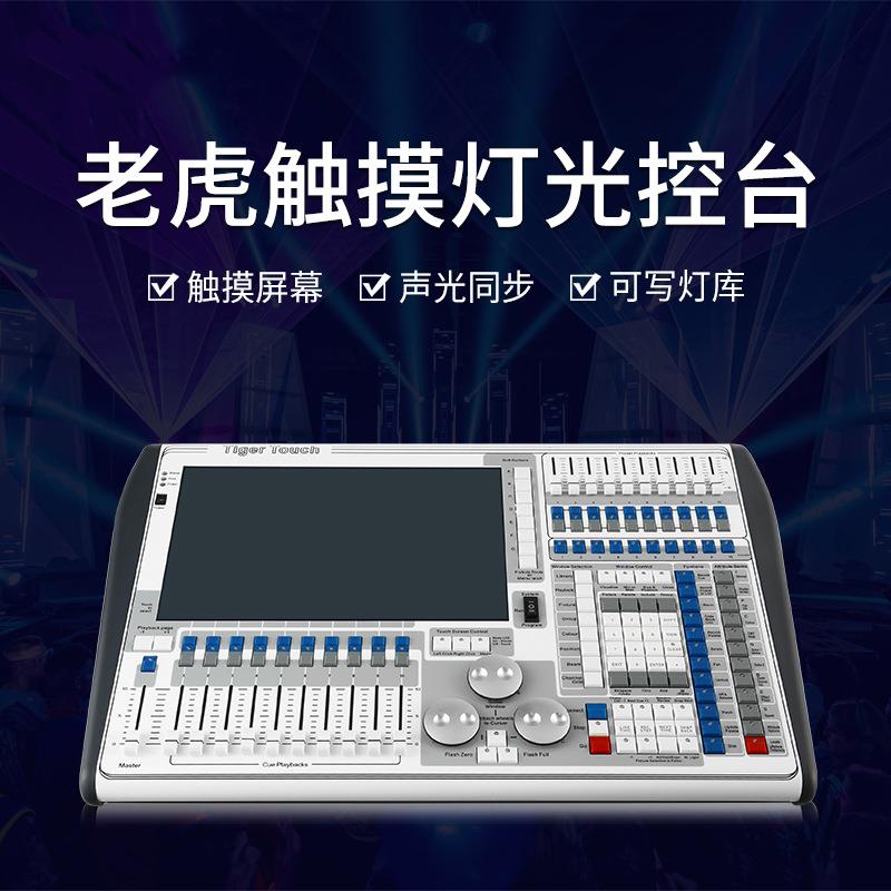 老虎控台单双屏舞台灯光控制小石英老虎灯光控台二代dmx512控制器