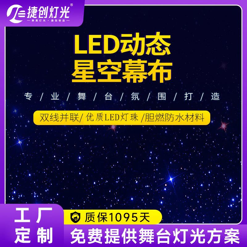 加工定制舞台灯光星空幕布流星雨背景布婚庆演出led装饰星光布幕