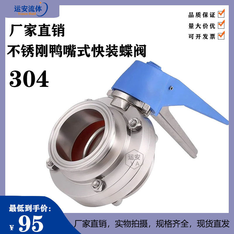 304不锈钢鸭嘴式快装蝶阀/鸭嘴手柄蝶阀/手动蝶阀/焊接快装式蝶阀,五金/工具,蝶阀,淘宝优惠券,粉丝福利购,淘宝优惠卷