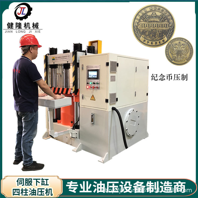 健隆机械金属纪念品压印压纹成型 礼品定制全自动伺服油压成型机