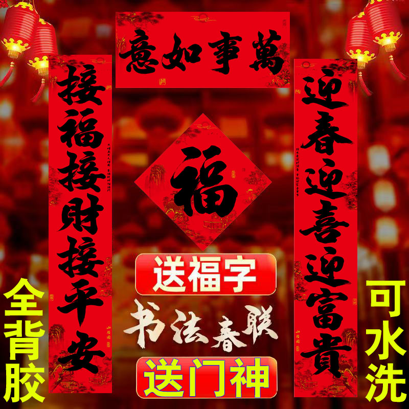 2027全背胶对联自粘门对书法对联