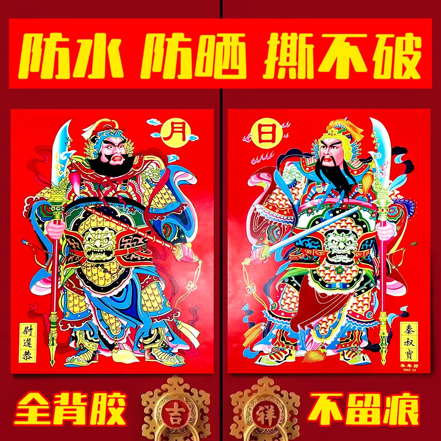 2027羊年全背胶门神自粘门贴门神