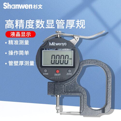 数显管壁测厚规管材壁厚测厚仪0-12.7mm高精度钢管厚度测量千分尺