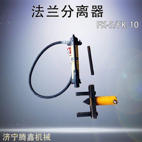 FK-5法兰扩张器 轻便手动扩开分离工具撑开器 FK-10法兰分离器