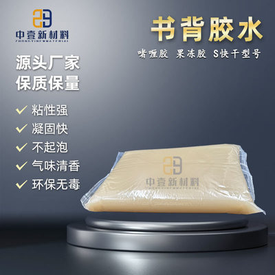 书背胶S快干 自动过胶机动物蛋白胶水四面皮壳机用啫喱胶工业明胶