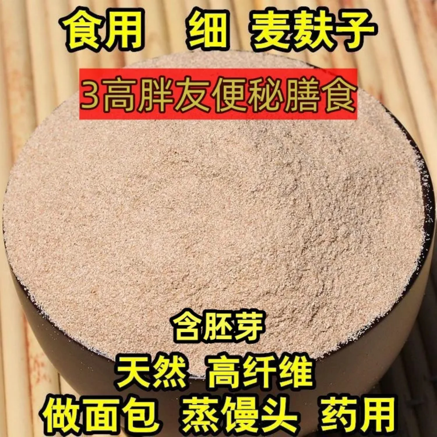 纯麦麸皮粉小麦麸皮麦片燕麦麸早餐杂粮代餐刷脂膳食原味无添加图片