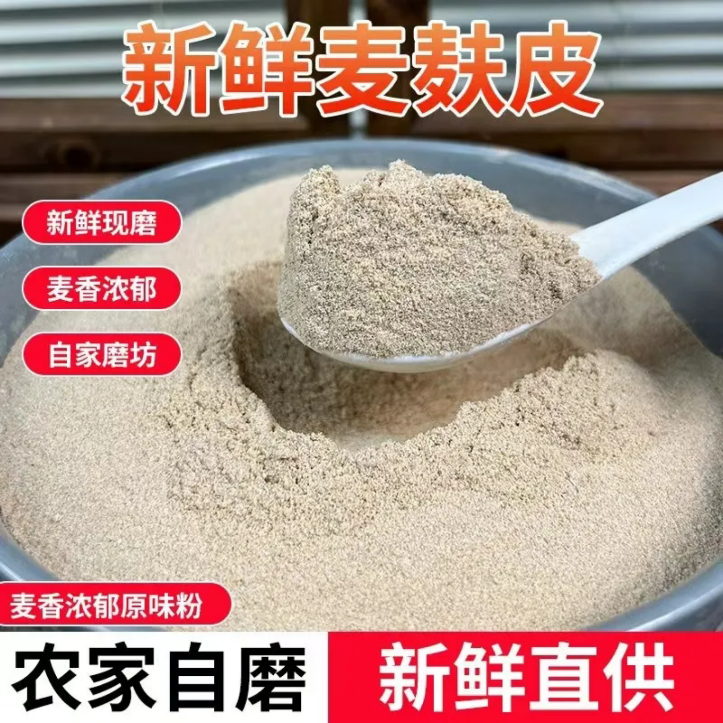 农家含胚芽麦麸皮自磨细麦麸粉超细小麦麸健康粗粮麦麸食用食品级