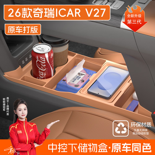 适用26款奇瑞ICAR V27中控下储物盒眼镜收纳盒汽车用品改装配件